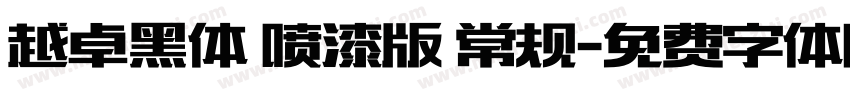 越卓黑体 喷漆版 常规字体转换